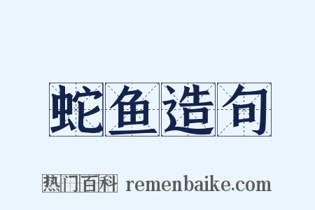 蛇鱼造句是什么意思的图片